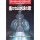 遙かなる地球の歌(ハヤカワ文庫SF) [文庫]