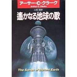 遙かなる地球の歌(ハヤカワ文庫SF) [文庫]