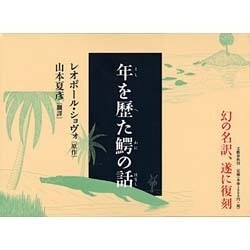 ヨドバシ.com - 年を歴た鰐の話 復刻版 [単行本] 通販【全品無料配達】