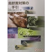 鳥獣害対策の手引〈2002〉 [単行本]