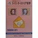 JPS外国切手カタログ ストス・オーストリア切手〈2000-01〉 [図鑑]