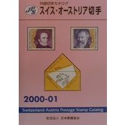 JPS外国切手カタログ ストス・オーストリア切手〈2000-01〉 [図鑑]
