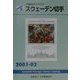 JPS外国切手カタログ スウェーデン切手〈2001-02〉 [図鑑]
