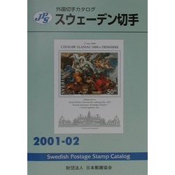 JPS外国切手カタログ スウェーデン切手〈2001-02〉 [図鑑]