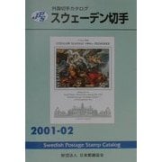 JPS外国切手カタログ スウェーデン切手〈2001-02〉 [図鑑]