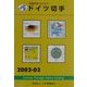 JPS外国切手カタログ ドイツ切手〈2002-03〉 [図鑑]