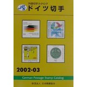 JPS外国切手カタログ ドイツ切手〈2002-03〉 [図鑑]