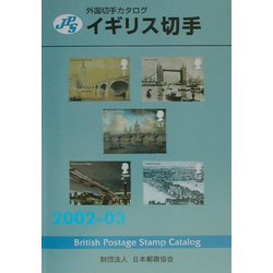 JPS外国切手カタログ イギリス切手〈2002-03〉 [図鑑]