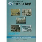 JPS外国切手カタログ イギリス切手〈2002-03〉 [図鑑]