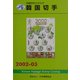 JPS外国切手カタログ 韓国切手〈2002-03〉 第9版 [図鑑]