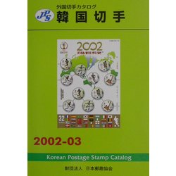 JPS外国切手カタログ 韓国切手〈2002-03〉 第9版 [図鑑]