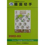 JPS外国切手カタログ 韓国切手〈2002-03〉 第9版 [図鑑]