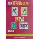 JPS外国切手カタログ 新中国切手〈2003〉 第16版 [図鑑]