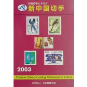 JPS外国切手カタログ 新中国切手〈2003〉 第16版 [図鑑]