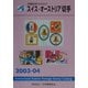 JPS外国切手カタログ スイス・オーストリア切手〈2003-04〉 第8版 [図鑑]