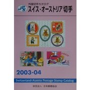 JPS外国切手カタログ スイス・オーストリア切手〈2003-04〉 第8版 [図鑑]