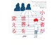 小心者が世界を変える(ヴィレッジブックス) [文庫]