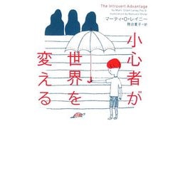 小心者が世界を変える(ヴィレッジブックス) [文庫]