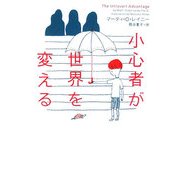 小心者が世界を変える(ヴィレッジブックス) [文庫]
