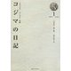 リヒャルト・ワーグナーの妻 コジマの日記〈1〉1869.1～1870.5 [全集叢書]