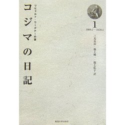 ヨドバシ.com - リヒャルト・ワーグナーの妻 コジマの日記〈1〉1869.1 