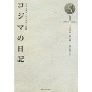 リヒャルト・ワーグナーの妻 コジマの日記〈1〉1869.1～1870.5 [全集叢書]