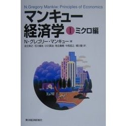 ヨドバシ Com マンキュー経済学 1 ミクロ編 単行本 通販 全品無料配達