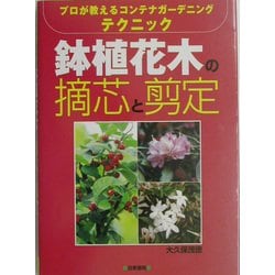 鉢植花木の摘芯と剪定―プロが教えるコンテナガーデニングテクニック [単行本]