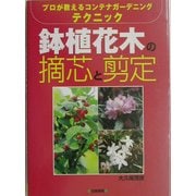 鉢植花木の摘芯と剪定―プロが教えるコンテナガーデニングテクニック [単行本]