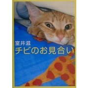 チビのお見合い [単行本]
