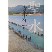 聖水(文春文庫) [文庫]
