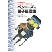 ペンローズの量子脳理論―21世紀を動かす心とコンピュータのサイエンス [単行本]
