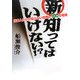 新・知ってはいけない!?―日本人だけが知らない世界の100の常識 [単行本]