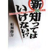 新・知ってはいけない!?―日本人だけが知らない世界の100の常識 [単行本]