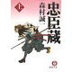 忠臣蔵〈上〉(徳間文庫) [文庫]
