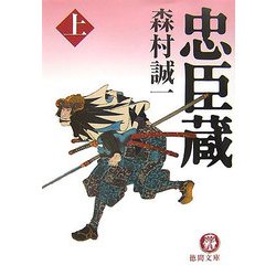 忠臣蔵〈上〉(徳間文庫) [文庫]