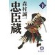 忠臣蔵〈下〉(徳間文庫) [文庫]