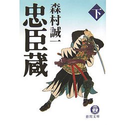 忠臣蔵〈下〉(徳間文庫) [文庫]