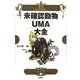 未確認動物UMA大全 [単行本]