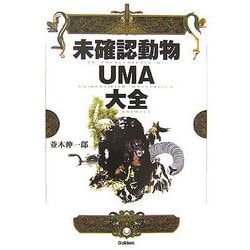 未確認動物UMA大全 [単行本]