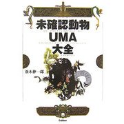 未確認動物UMA大全 [単行本]