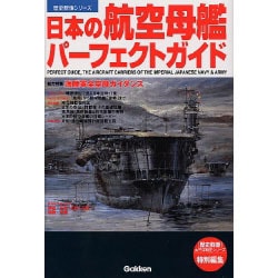 ヨドバシ.com - 日本の航空母艦パーフェクトガイド（歴史群像シリーズ） [ムックその他] 通販【全品無料配達】