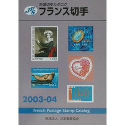 JPS外国切手カタログ フランス切手〈2003-04〉 [図鑑]