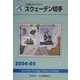 JPS外国切手カタログ スウェーデン切手〈2004-2005〉 [図鑑]