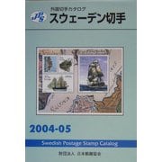 JPS外国切手カタログ スウェーデン切手〈2004-2005〉 [図鑑]