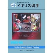JPS外国切手カタログ イギリス切手〈2005-06〉 [図鑑]