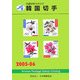 JPS外国切手カタログ 韓国切手〈2005-06〉 [図鑑]