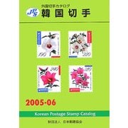 JPS外国切手カタログ 韓国切手〈2005-06〉 [図鑑]