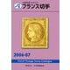 JPS外国切手カタログ フランス切手〈2006-07〉 [図鑑]