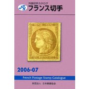 JPS外国切手カタログ フランス切手〈2006-07〉 [図鑑]
